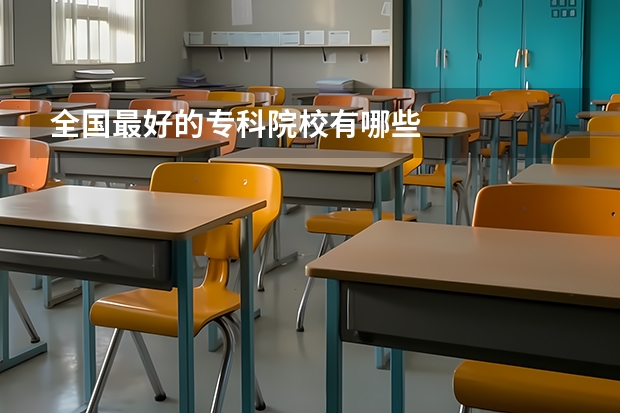 全国最好的专科院校有哪些