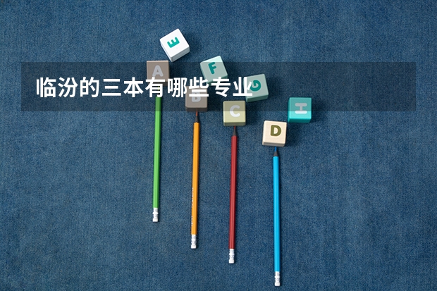 临汾的三本有哪些专业