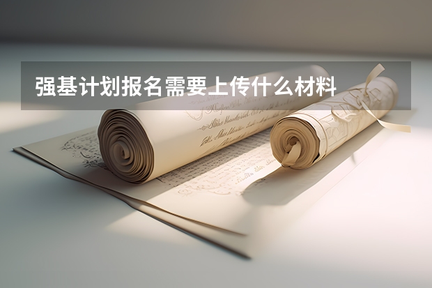 强基计划报名需要上传什么材料