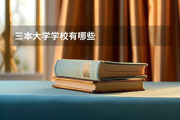 三本大学学校有哪些