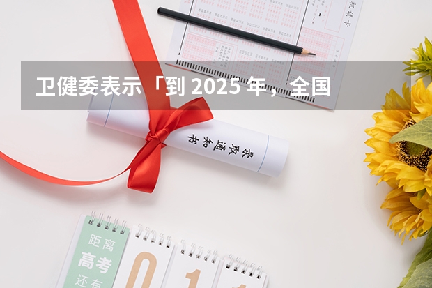卫健委表示「到 2025 年，全国 6 个月内纯母乳喂养率达到50% 以上」，母乳喂养有哪些好处？