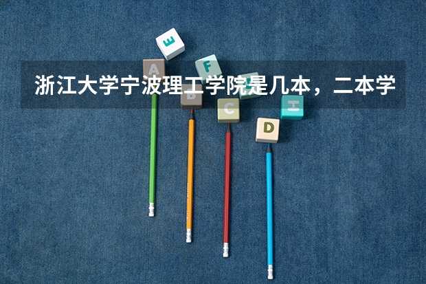 浙江大学宁波理工学院是几本，二本学费多少。适合文科生吗