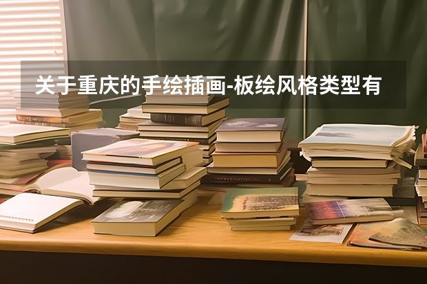 关于重庆的手绘插画-板绘风格类型有哪些_板绘的风格有哪些