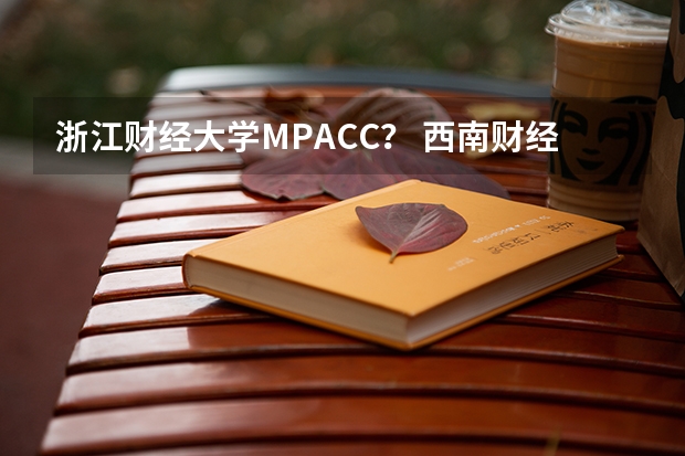 浙江财经大学MPACC? 西南财经大学mpacc好考吗?