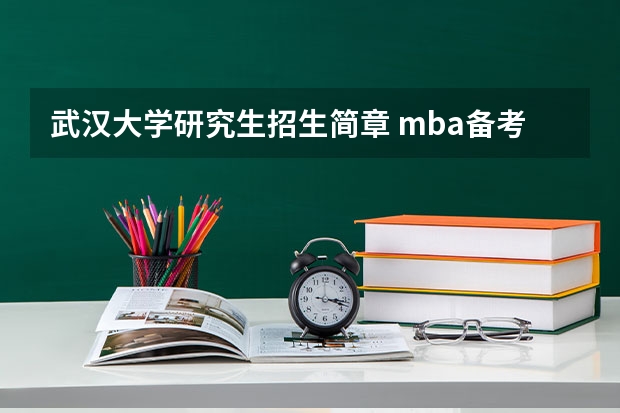武汉大学研究生招生简章 mba备考需要多长时间