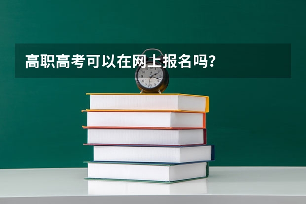 高职高考可以在网上报名吗?