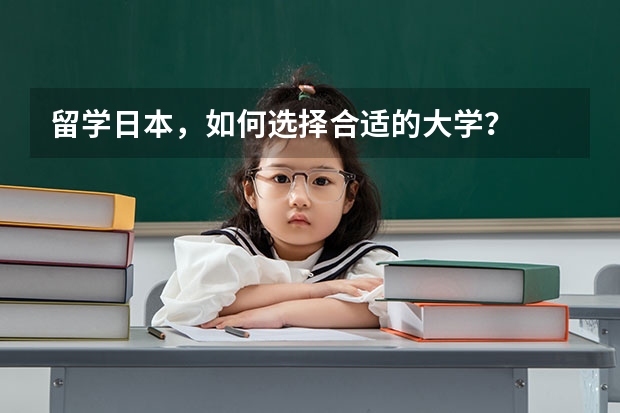 留学日本，如何选择合适的大学？