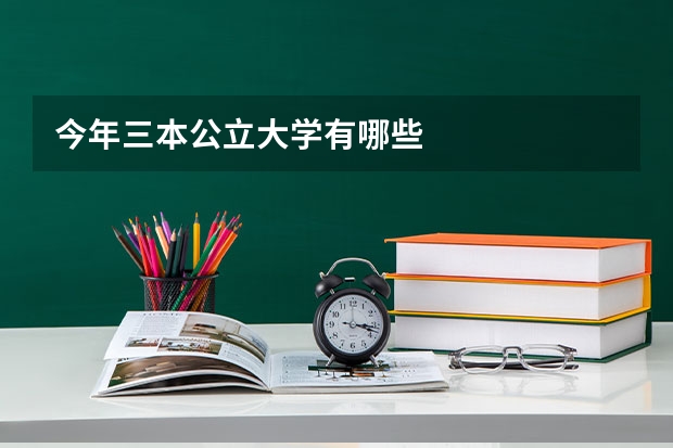 今年三本公立大学有哪些