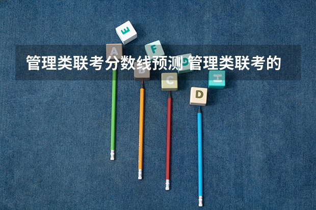 管理类联考分数线预测 管理类联考的分数线有多难?