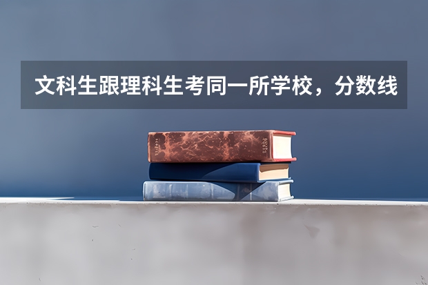 文科生跟理科生考同一所学校,分数线差距多大呢?