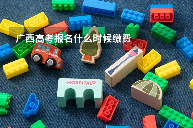 广西高考报名什么时候缴费