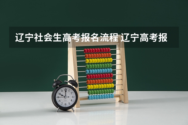辽宁社会生高考报名流程 辽宁高考报名怎样注册？