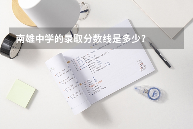 南雄中学的录取分数线是多少?