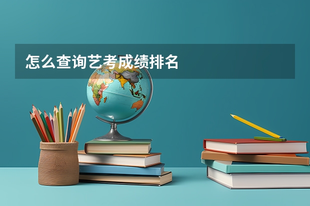 怎么查询艺考成绩排名