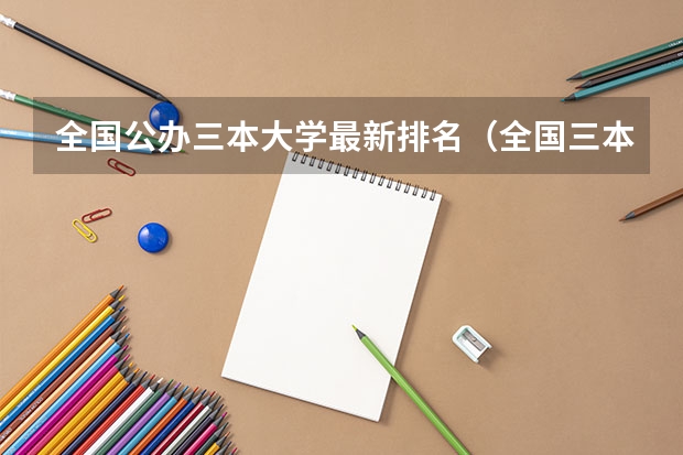 全国公办三本大学最新排名(全国三本大学排名)