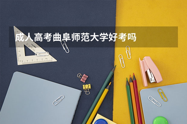 成人高考曲阜师范大学好考吗