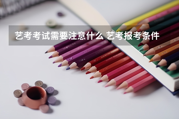 艺考考试需要注意什么 艺考报考条件须知