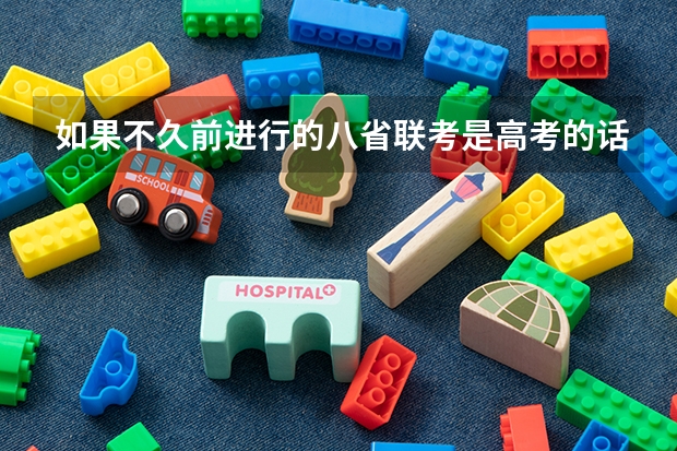 如果不久前进行的八省联考是高考的话各大高校录取分数线会不会有所降低? 苏州城市学院招生章程