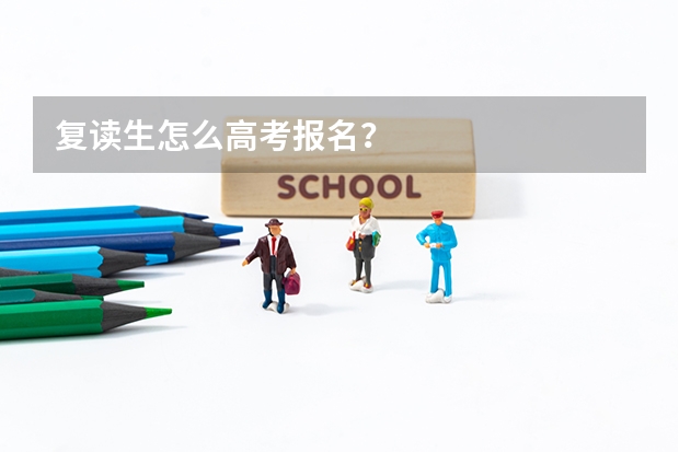 复读生怎么高考报名?