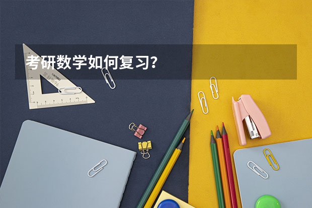 考研数学如何复习?