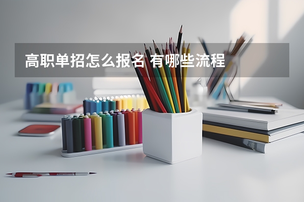 高职单招怎么报名 有哪些流程