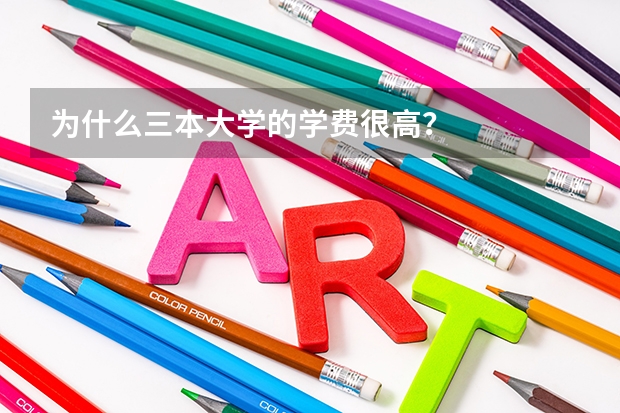 为什么三本大学的学费很高?