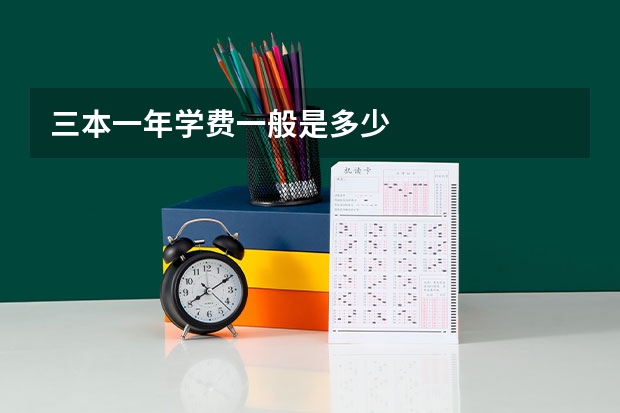 三本一年学费一般是多少