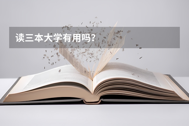 读三本大学有用吗?