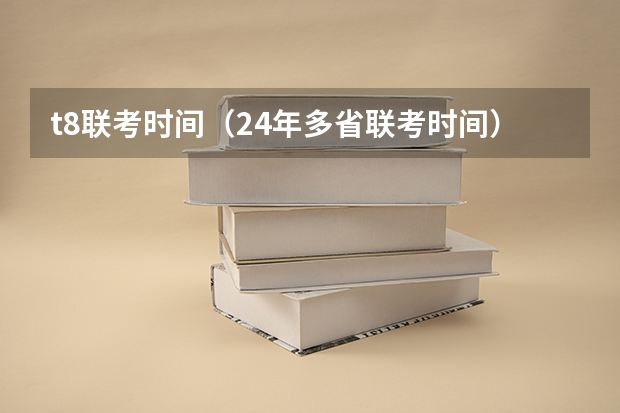 t8联考时间（24年多省联考时间）