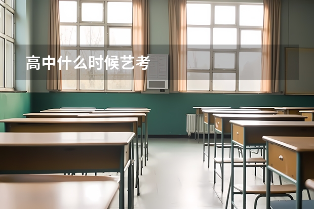 高中什么时候艺考