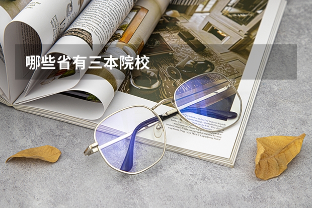 哪些省有三本院校