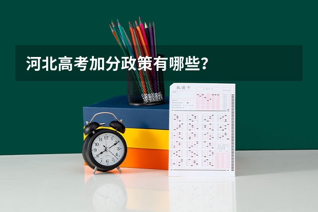 河北高考加分政策有哪些？