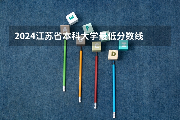 2024江苏省本科大学最低分数线 高考多少分能上