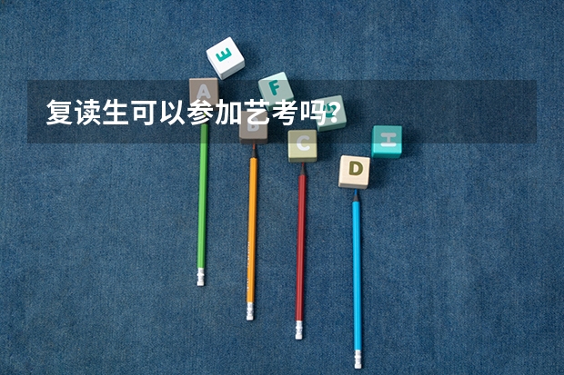 复读生可以参加艺考吗？