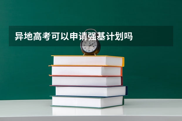 异地高考可以申请强基计划吗