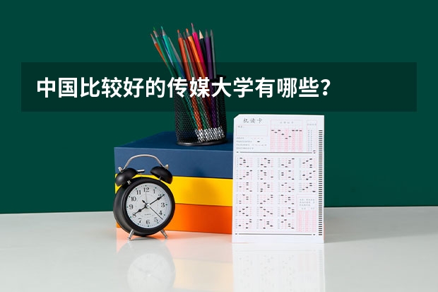 中国比较好的传媒大学有哪些？