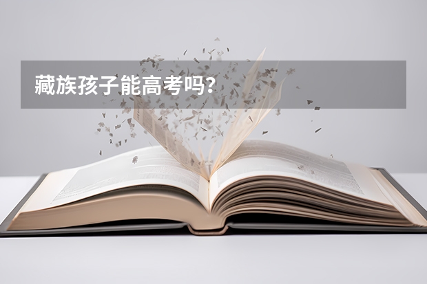 藏族孩子能高考吗?
