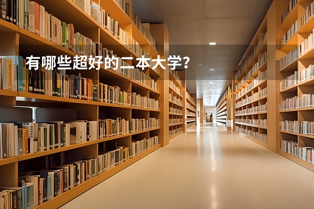 有哪些超好的二本大学?