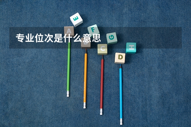 专业位次是什么意思