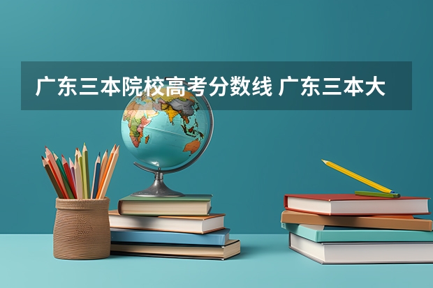 广东三本院校高考分数线 广东三本大学最低分数线