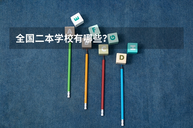 全国二本学校有哪些？