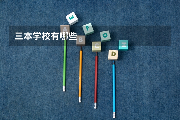三本学校有哪些