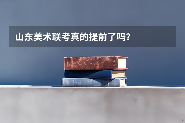 山东美术联考真的提前了吗?