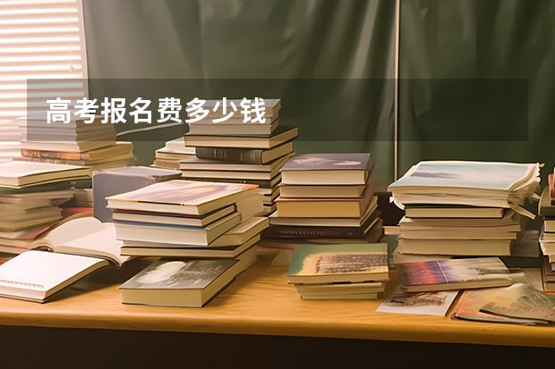 高考报名费多少钱