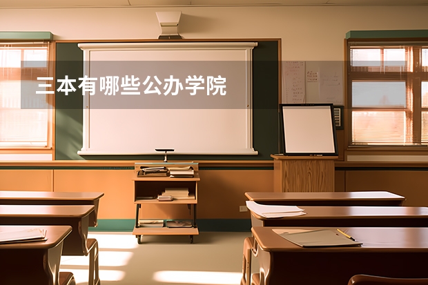 三本有哪些公办学院