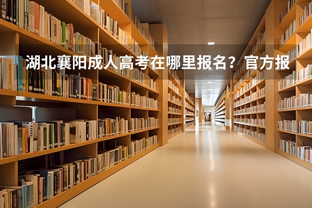 湖北襄阳成人高考在哪里报名?官方报名入口