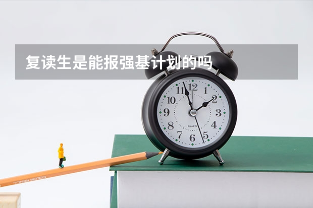 复读生是能报强基计划的吗