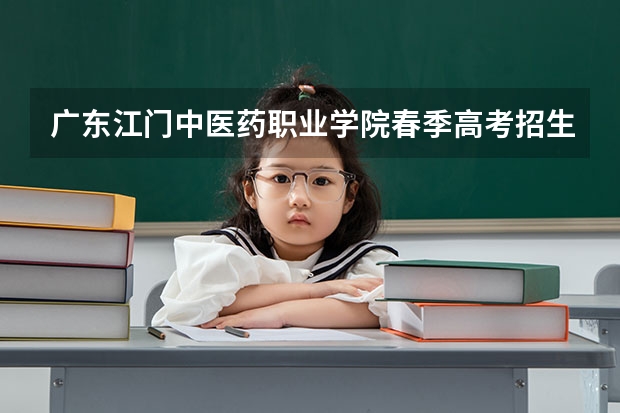 广东江门中医药职业学院春季高考招生专业有哪些？
