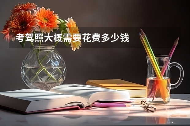 考驾照大概需要花费多少钱