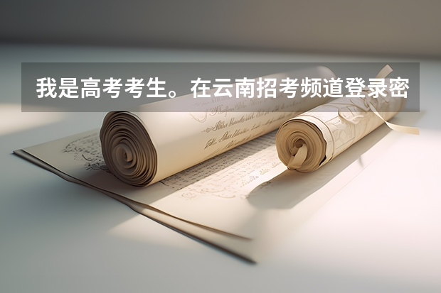 我是高考考生。在云南招考频道登录密码忘记怎么办